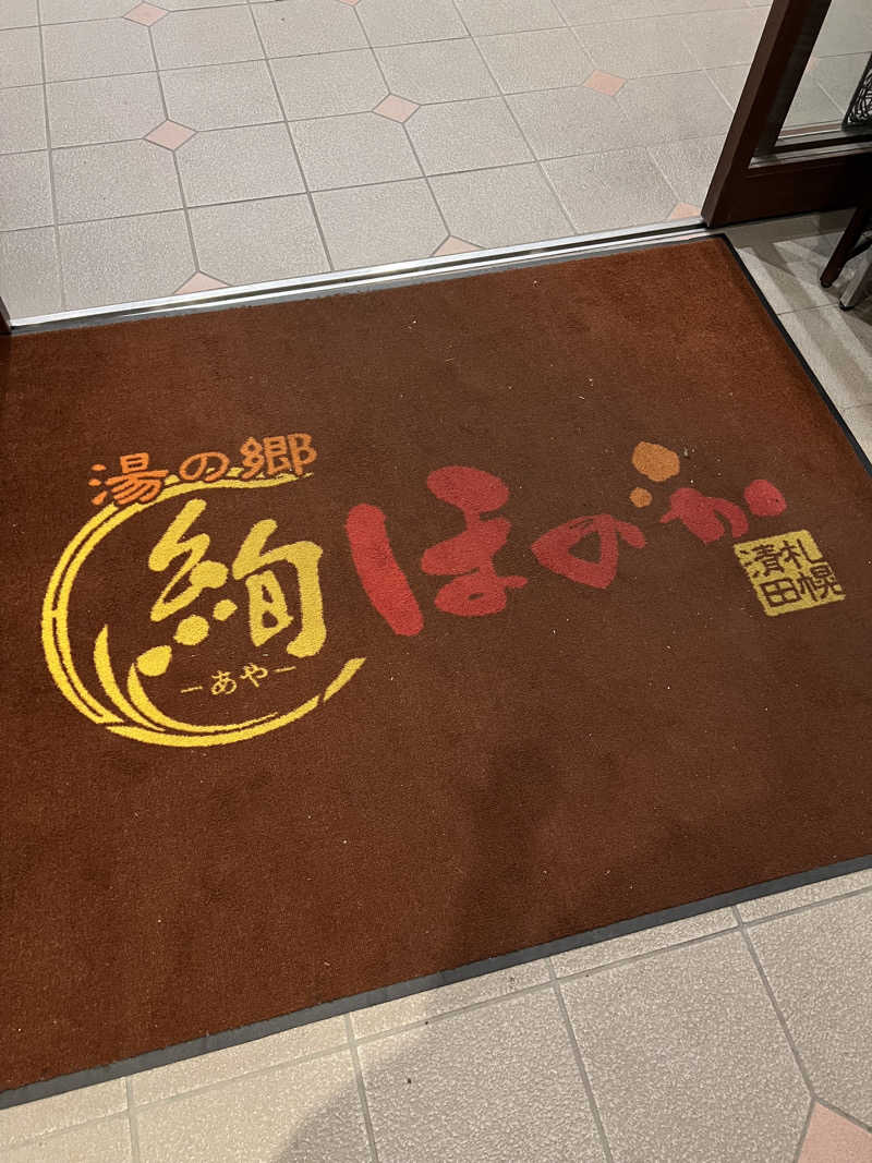 しんさんの湯の郷 絢ほのかのサ活写真