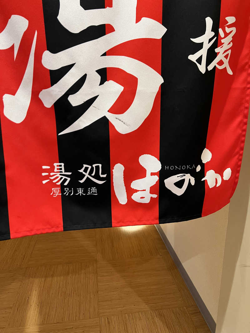 しんさんの湯処ほのかのサ活写真