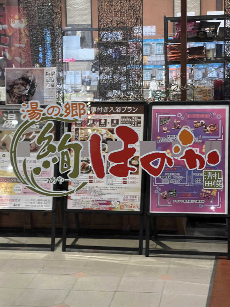 しんさんの湯の郷 絢ほのかのサ活写真