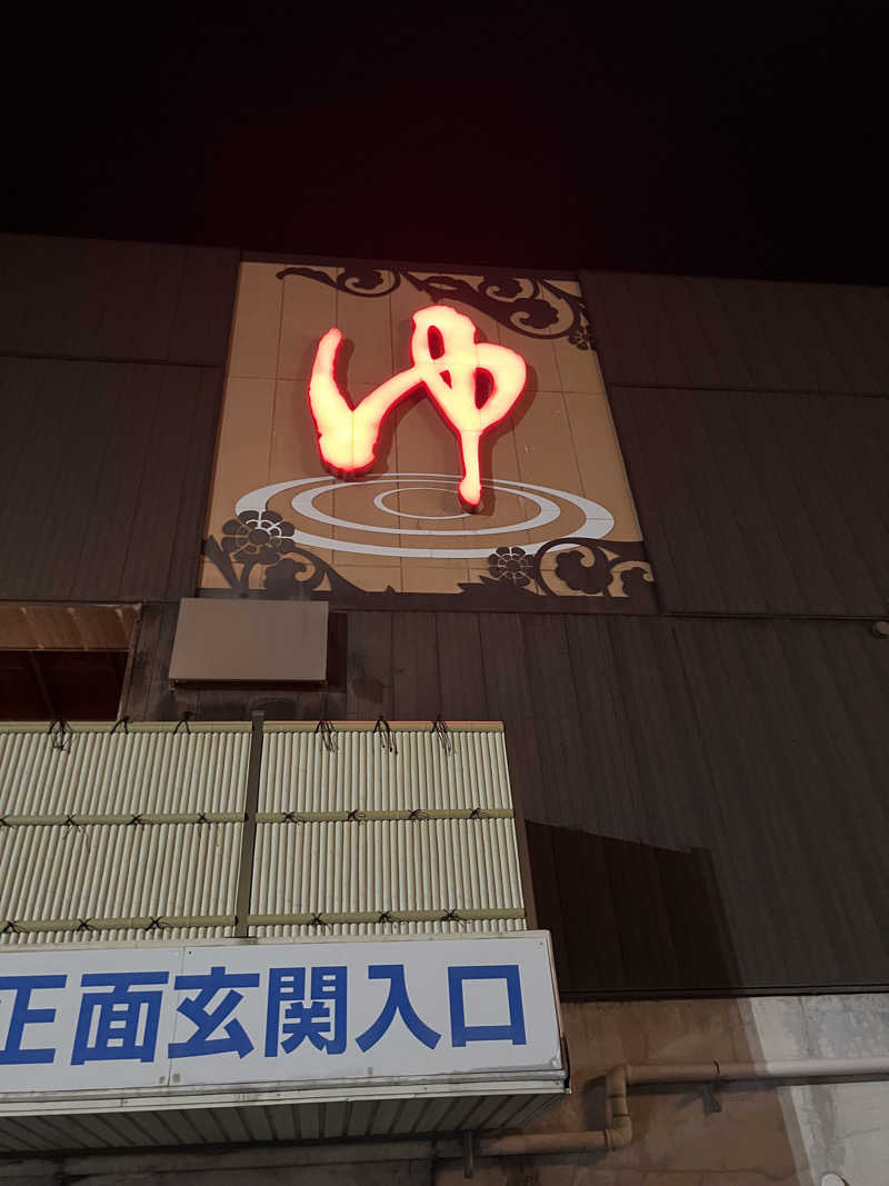 しんさんの湯処ほのかのサ活写真