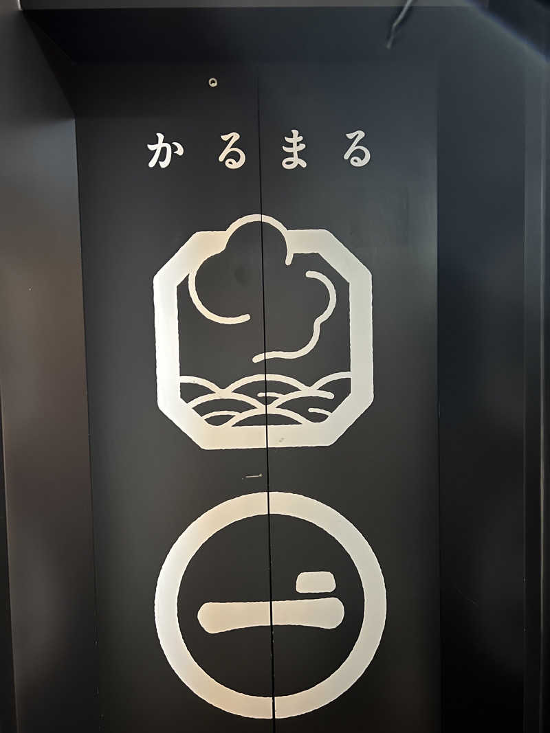 しんさんのサウナ&ホテル かるまる池袋のサ活写真