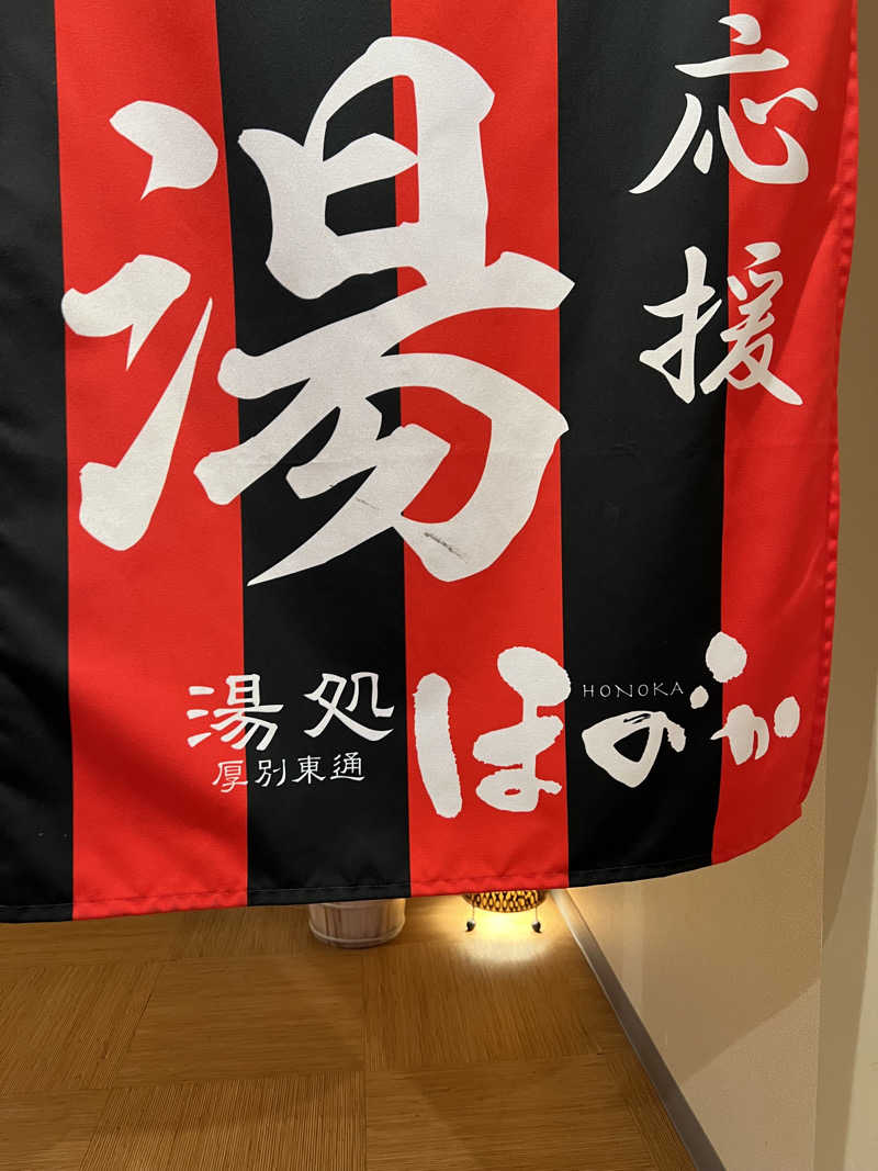 しんさんの湯処ほのかのサ活写真