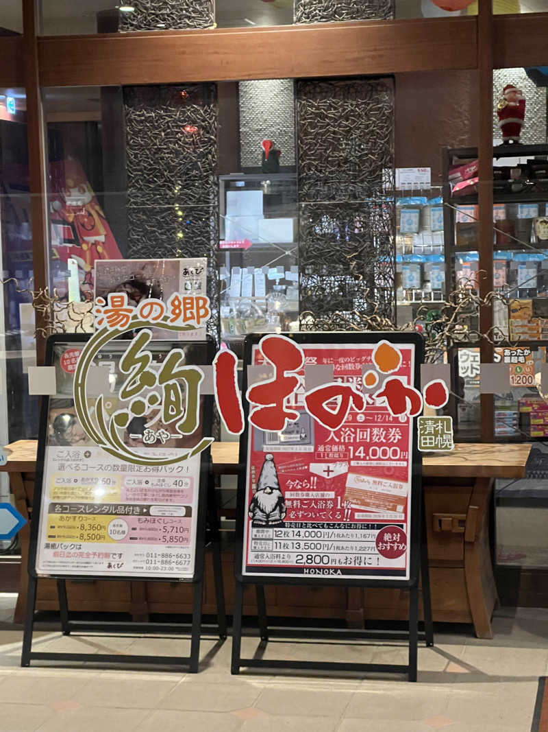 しんさんの湯の郷 絢ほのかのサ活写真