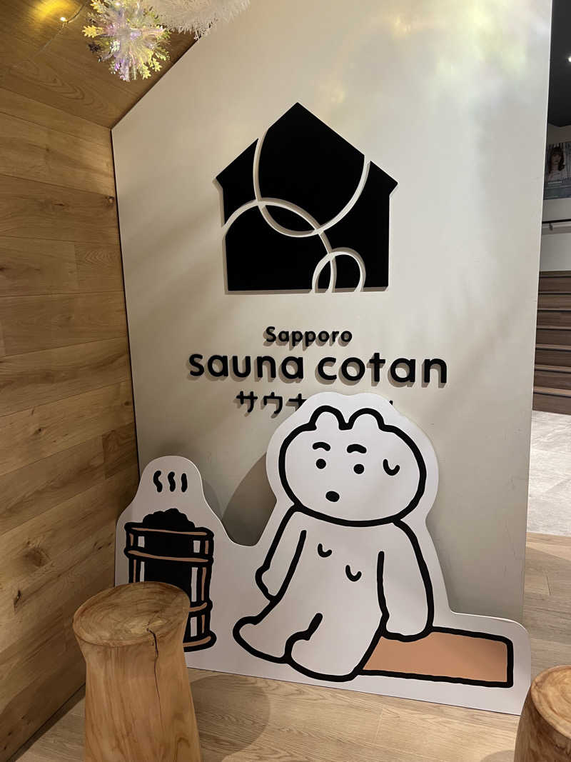 しんさんのサウナコタンサッポロのサ活写真