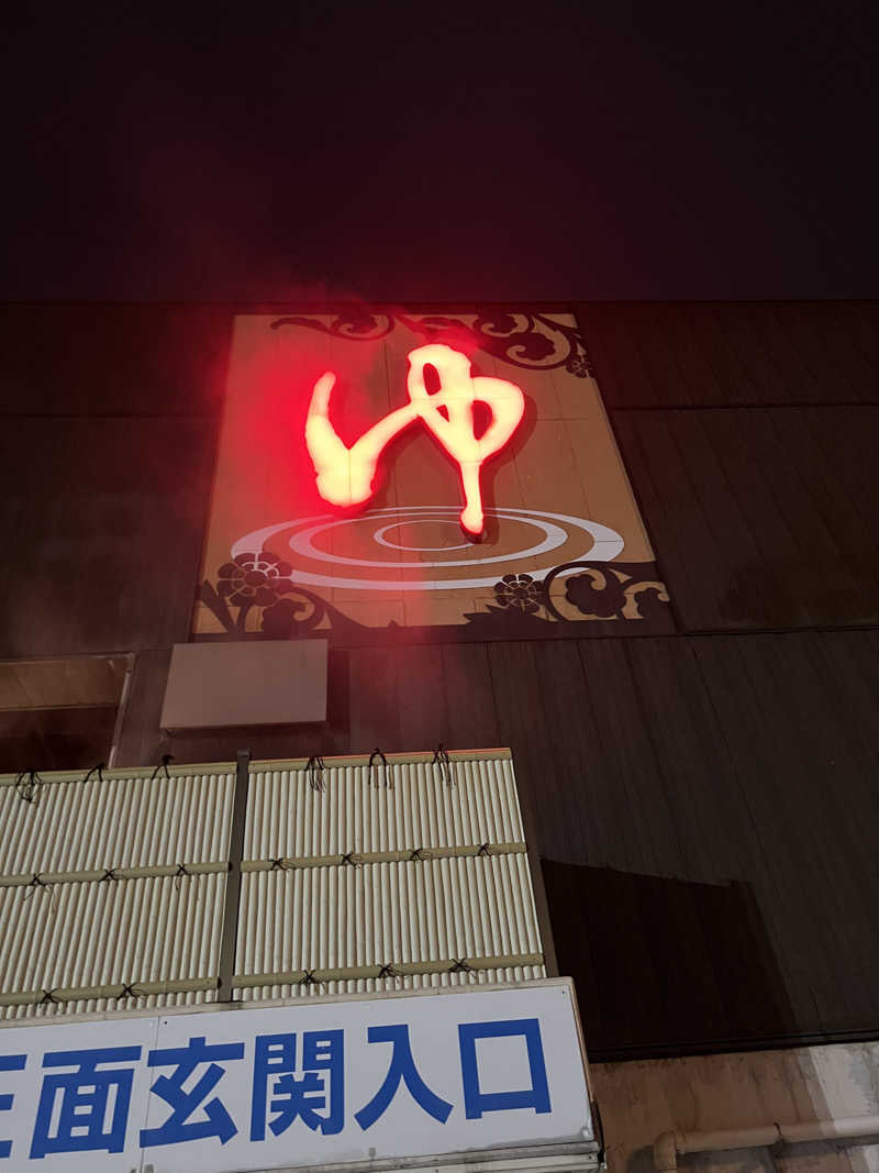 しんさんの湯処ほのかのサ活写真