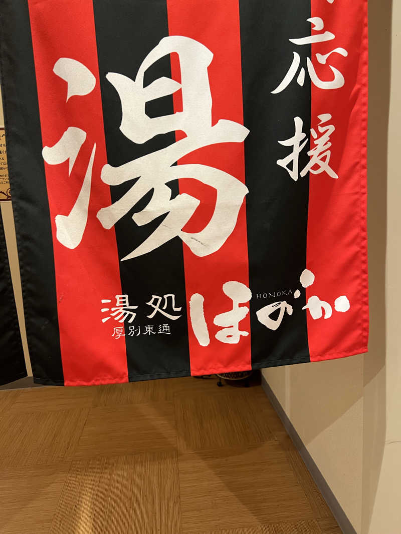 しんさんの湯処ほのかのサ活写真