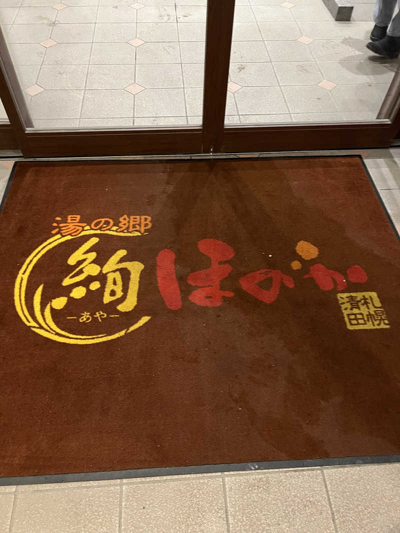 しんさんの湯の郷 絢ほのかのサ活写真