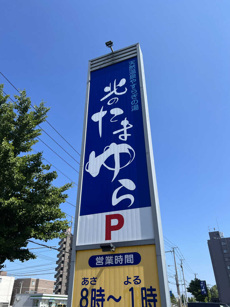 しんさんの北のたまゆら 厚別のサ活写真