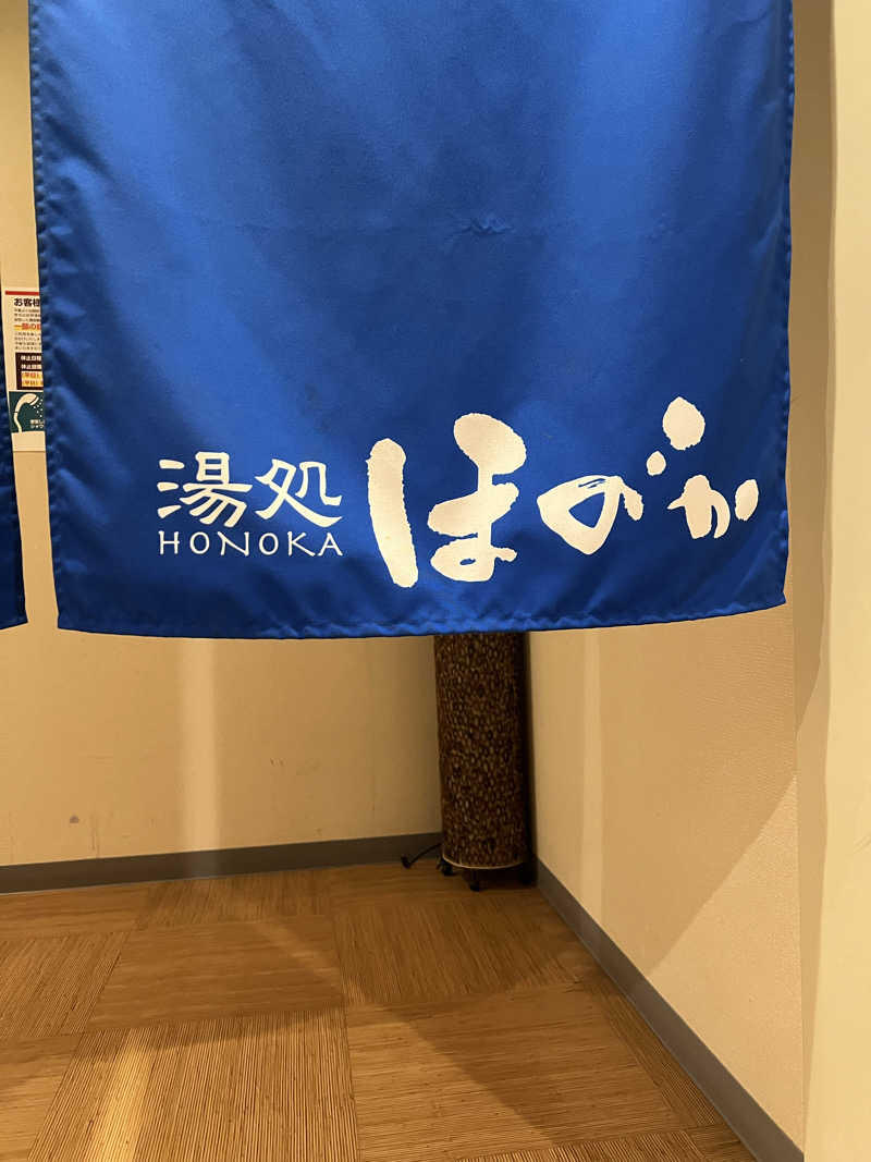しんさんの湯処ほのかのサ活写真