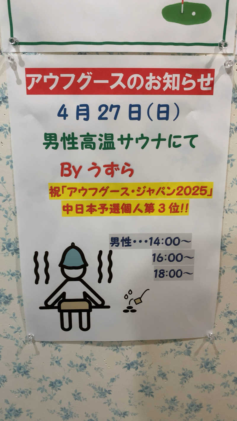 静かなサウナーさんのアクアリゾート 岐阜ふじの湯のサ活写真