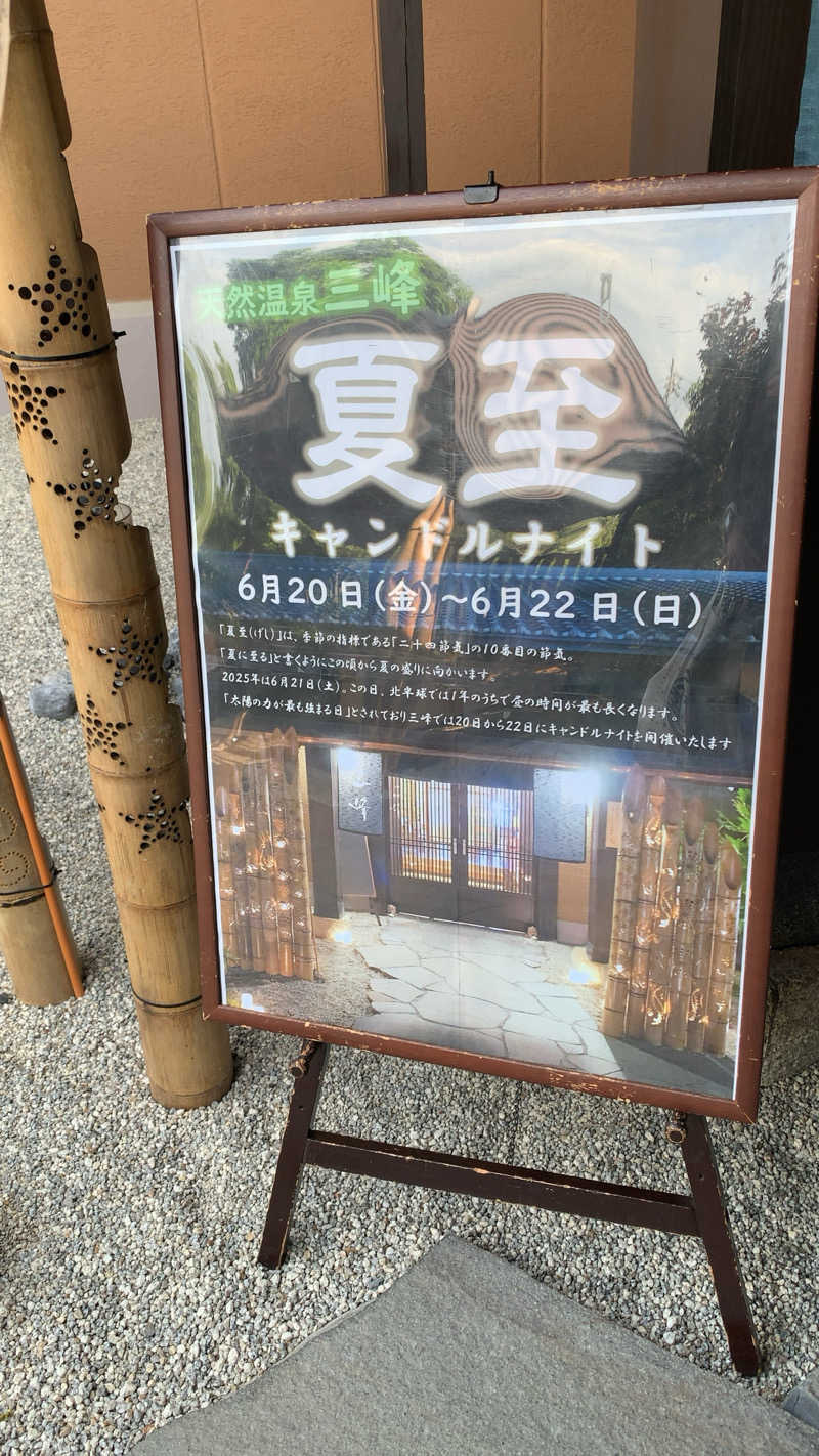 静かなさうなさんの天然温泉 三峰のサ活写真