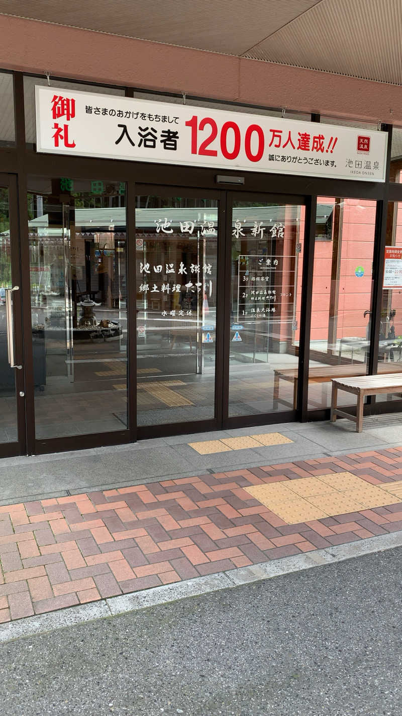 静かなさうなさんの池田温泉 新館のサ活写真