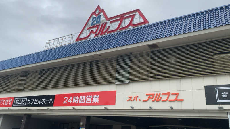 静かなサウナーさんのスパ・アルプスのサ活写真