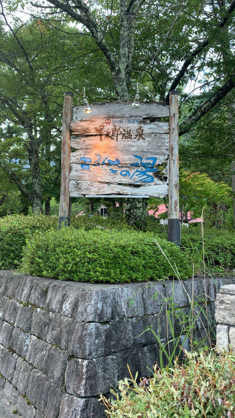 静かなサウナーさんのこまくさの湯のサ活写真