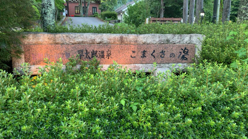 静かなサウナーさんのこまくさの湯のサ活写真