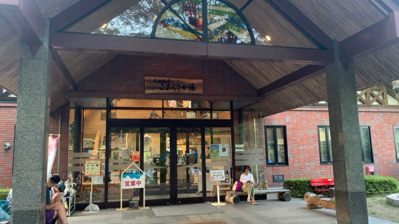 静かなサウナーさんのこまくさの湯のサ活写真