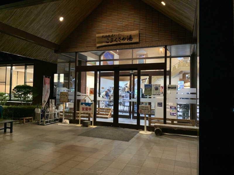 静かなサウナーさんのこまくさの湯のサ活写真