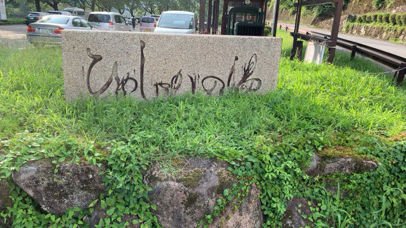 静かなさうなさんの巌立峡 ひめしゃがの湯のサ活写真