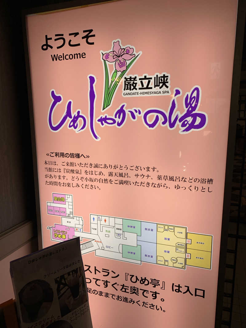 静かなさうなさんの巌立峡 ひめしゃがの湯のサ活写真