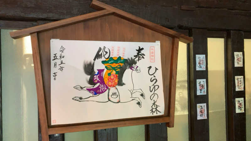 静かなさうなさんのひらゆの森のサ活写真