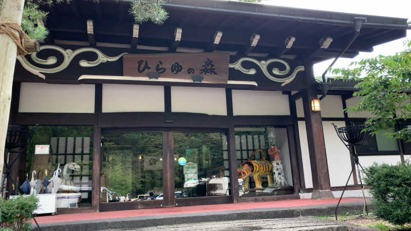 静かなさうなさんのひらゆの森のサ活写真