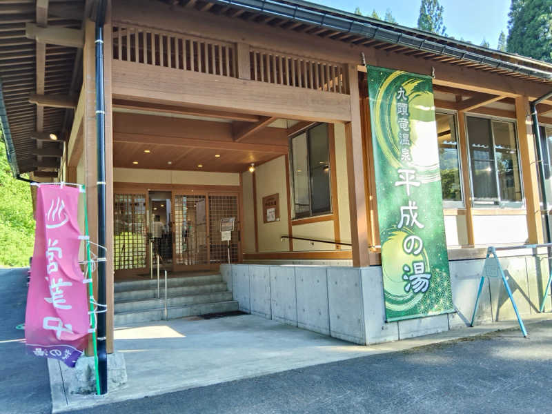 静かなさうなさんの九頭竜温泉平成の湯のサ活写真