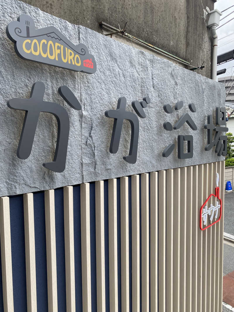 ヤジさんのCOCOFURO かが浴場のサ活写真