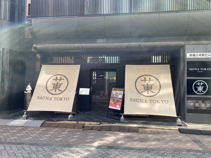 ヤジさんのサウナ東京 (Sauna Tokyo)のサ活写真