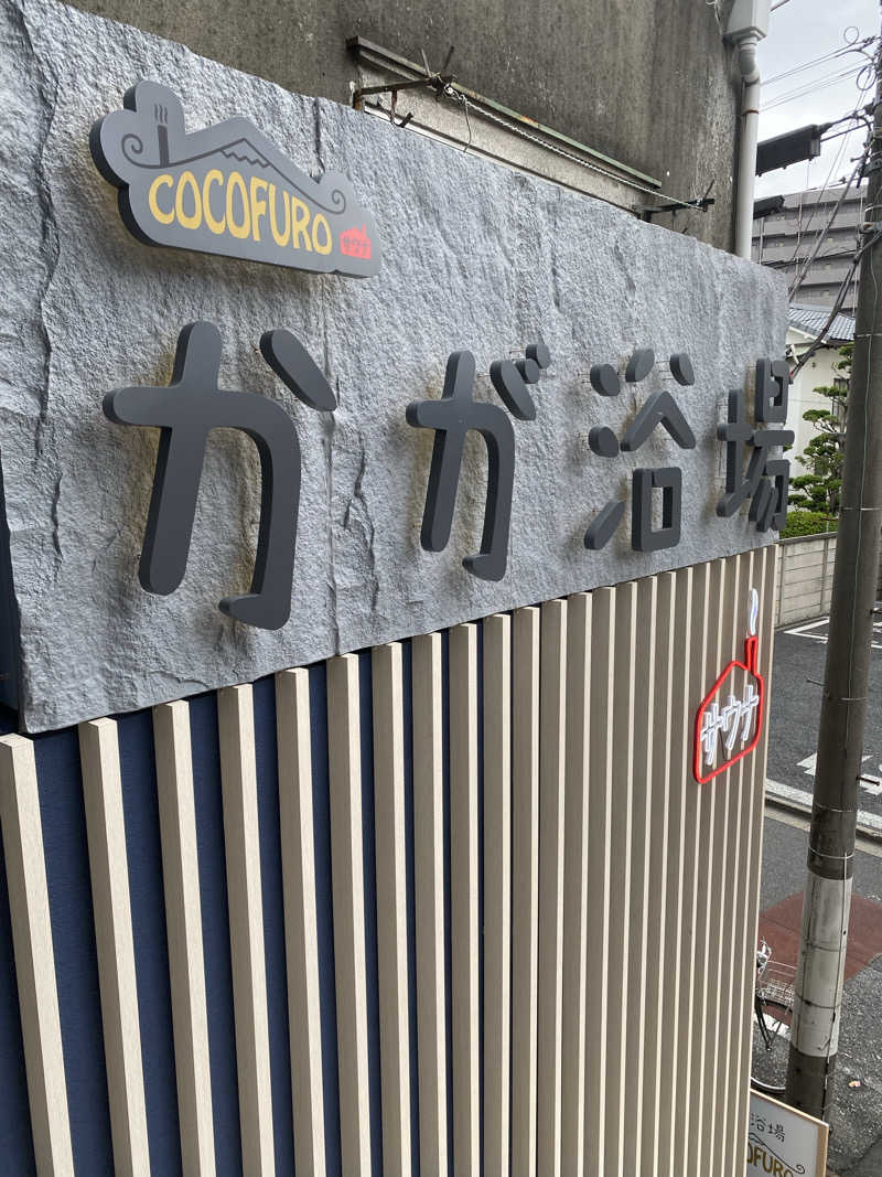 ヤジさんのCOCOFURO かが浴場のサ活写真