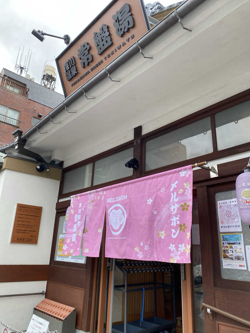 ヤジさんの深川温泉 常盤湯のサ活写真