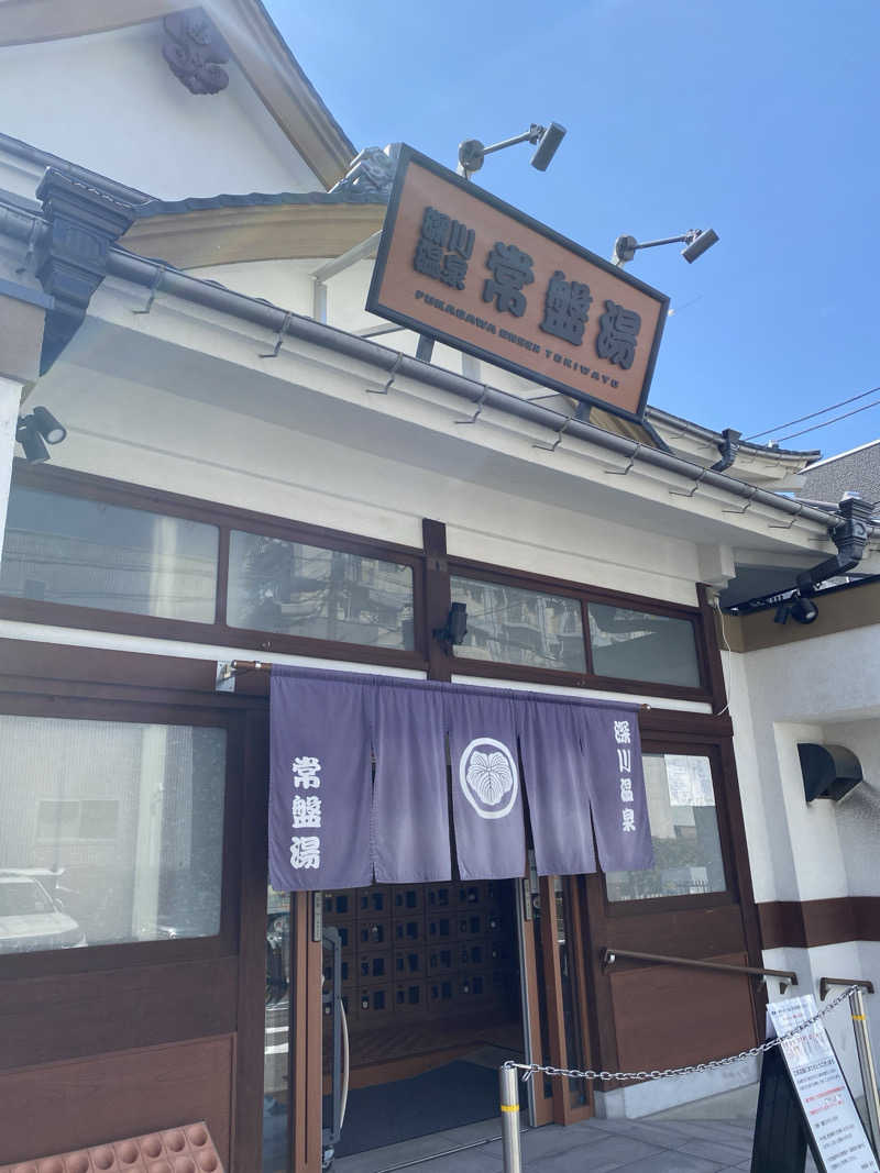 ヤジさんの深川温泉 常盤湯のサ活写真