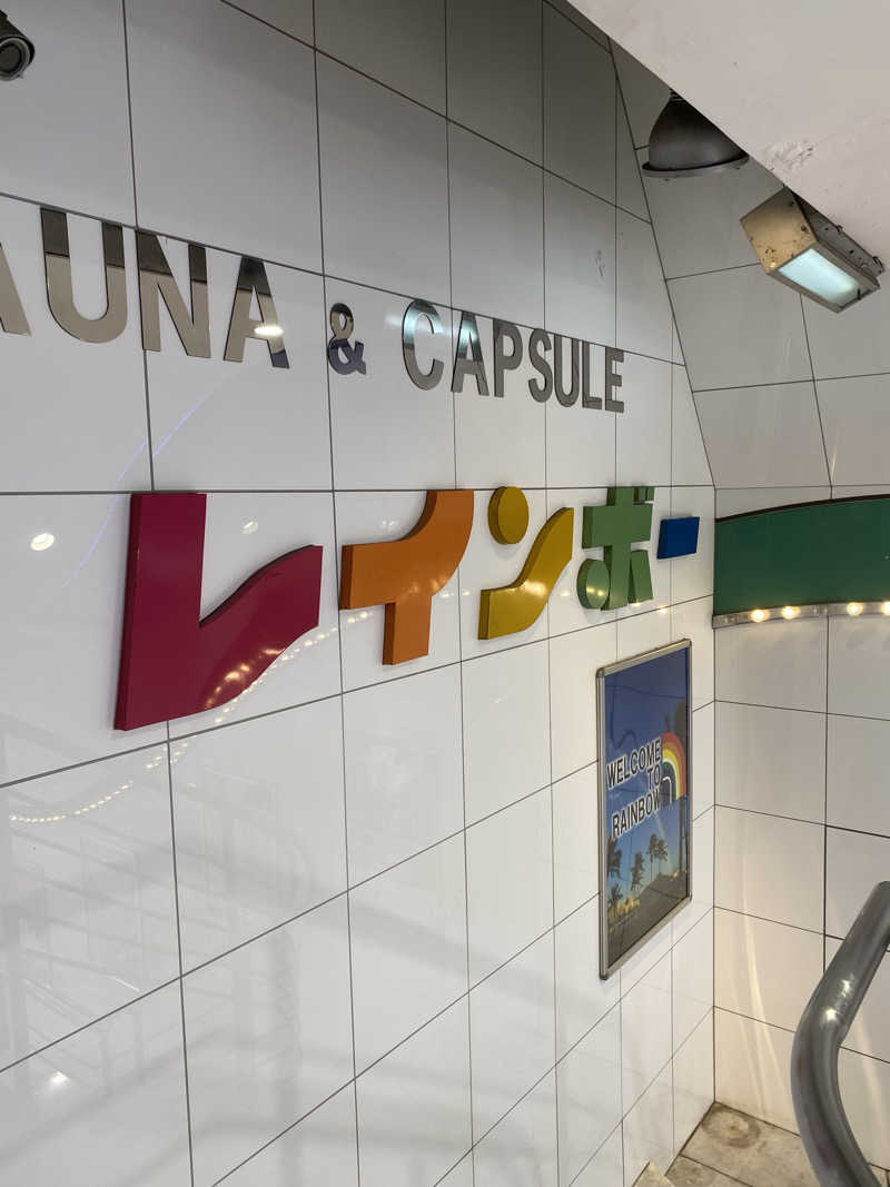 ヤジさんのサウナ&カプセルホテル レインボー新小岩店のサ活写真