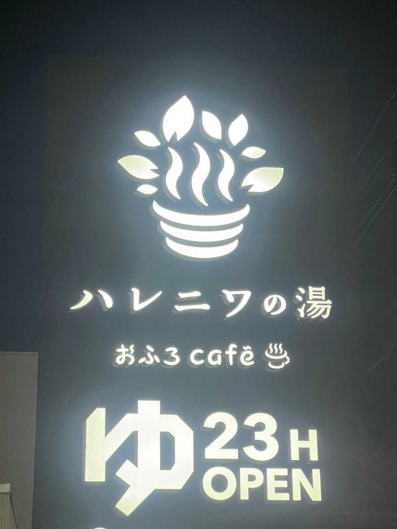 かんさんさんのおふろcafé ハレニワの湯のサ活写真