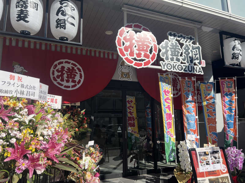 かんさんさんのサウナ横綱 本川越店のサ活写真