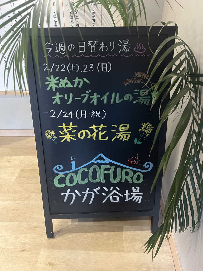 かんさんさんのCOCOFURO かが浴場のサ活写真