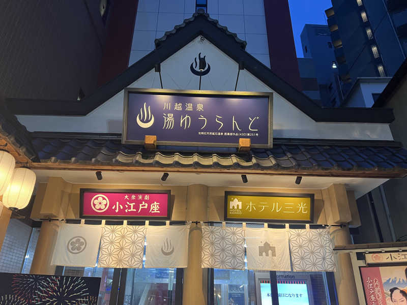 かんさんさんの川越湯遊ランド ホテル三光のサ活写真