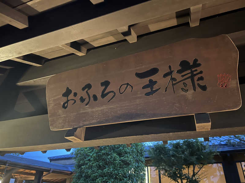 かんさんさんのおふろの王様 志木店のサ活写真