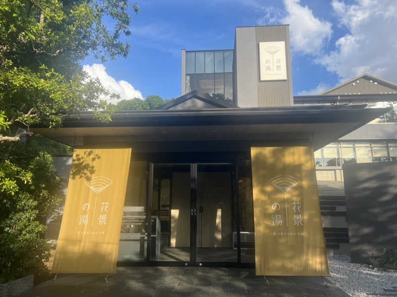 かんさんさんのよみうりランド眺望温泉 花景の湯のサ活写真