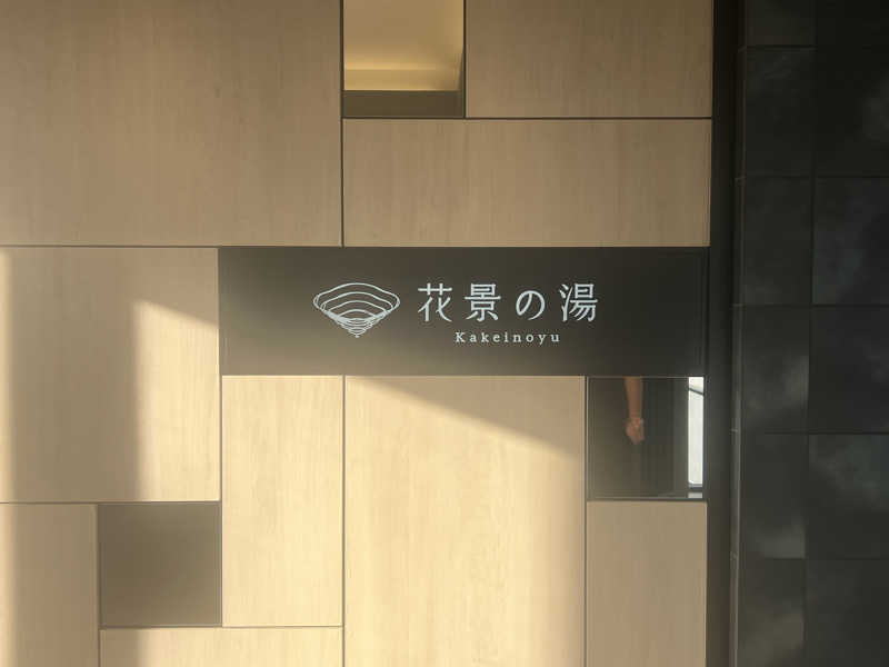 かんさんさんのよみうりランド眺望温泉 花景の湯のサ活写真