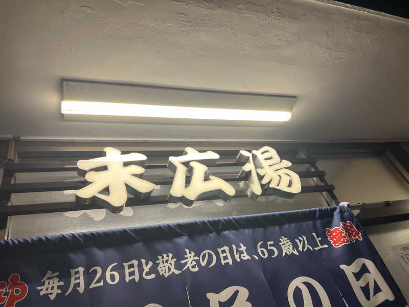 かんさんさんの末広湯のサ活写真