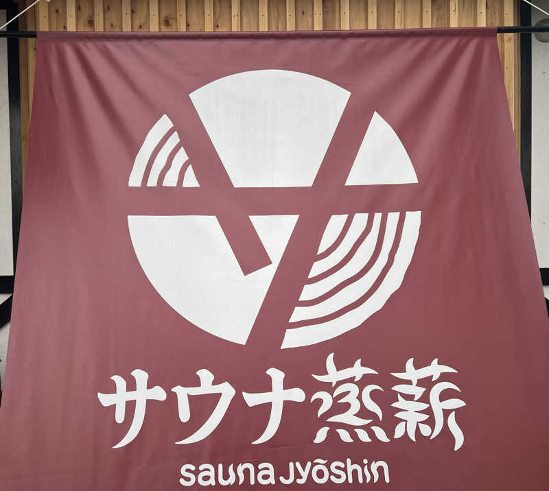 かんさんさんのサウナ蒸薪のサ活写真