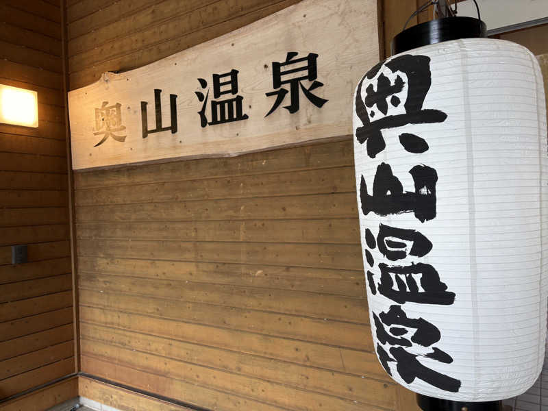 Navarro17さんの奥山温泉のサ活写真