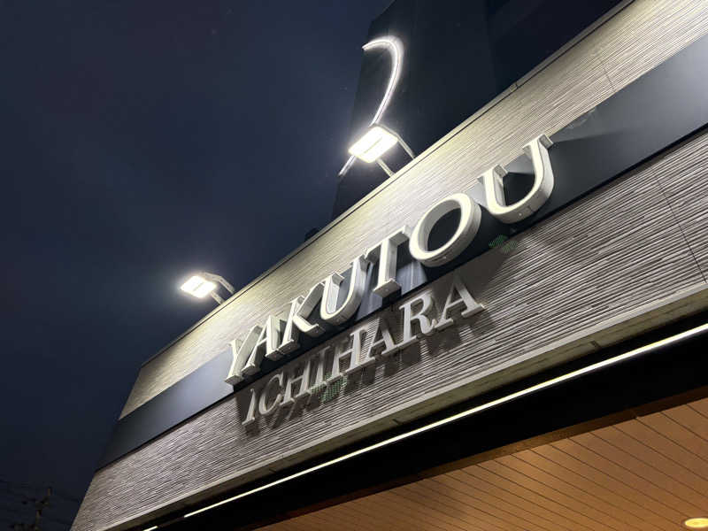 Navarro17さんの薬湯市原店のサ活写真