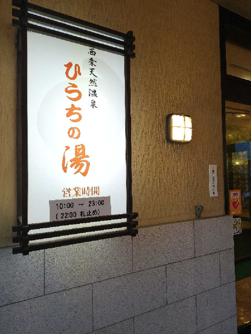 （モリシ）さんの西条天然温泉 ひうちの湯のサ活写真