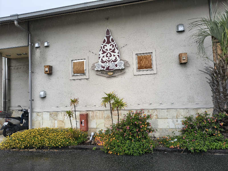 （モリシ）さんの東予温泉いやしのリゾートのサ活写真