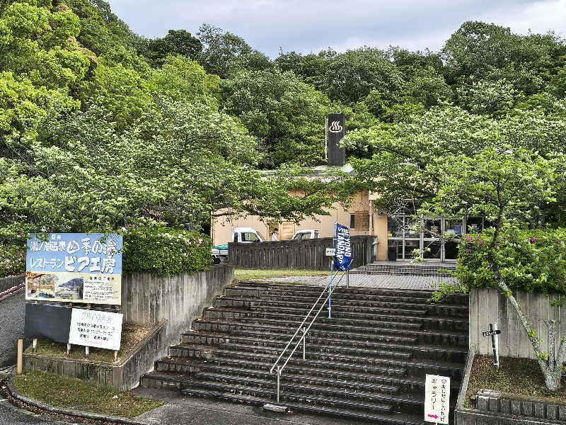（モリシ）さんの湯ノ浦温泉四季の湯ビア工房のサ活写真