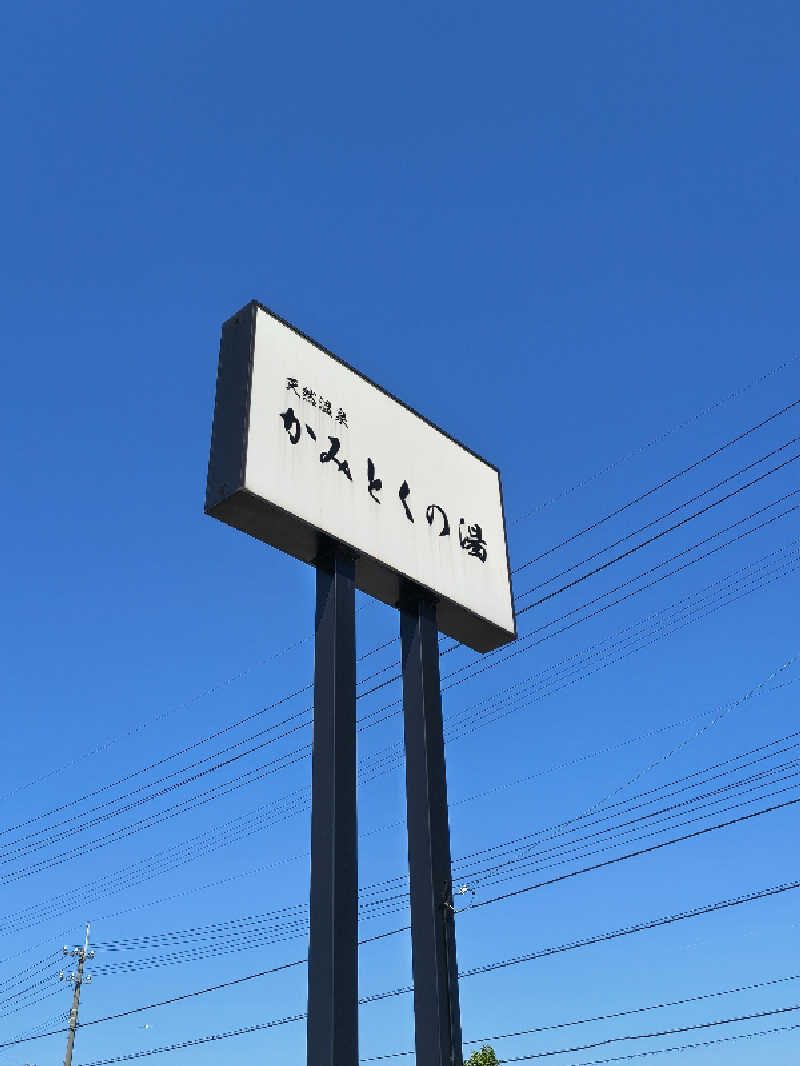 （モリシ）さんのかみとくの湯のサ活写真
