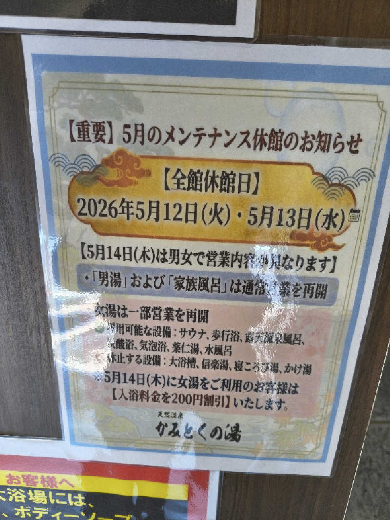 （モリシ）さんのかみとくの湯のサ活写真