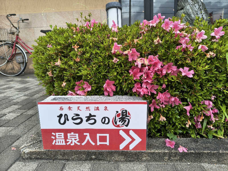 （モリシ）さんの西条天然温泉 ひうちの湯のサ活写真