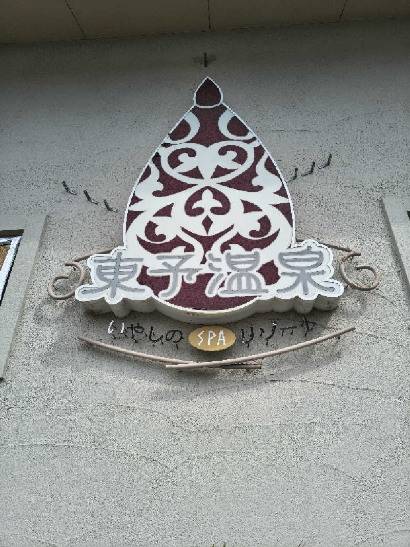（モリシ）さんの東予温泉いやしのリゾートのサ活写真